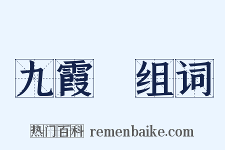 九霞巵组词是什么意思的图片